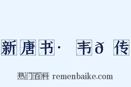 新唐书·韦𫖮传是什么意思的图片